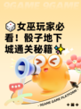 🎲女巫玩家必看！骰子地下城通关秘籍✨