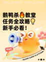 鹅鸭杀🔥教堂任务全攻略💡新手必看！