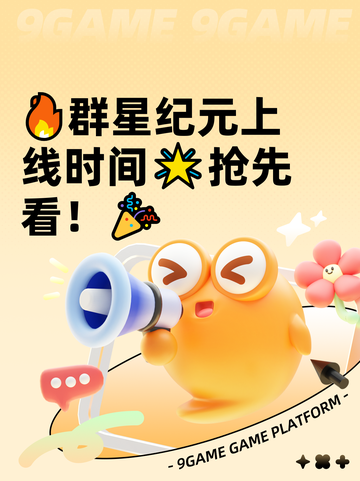 🔥群星纪元上线时间🌟抢先看！🎉截图1