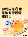 游戏闪退🔥全是这些原因造成的💡