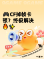 🎮CF掉帧卡顿？终极解决🔥✨
