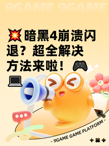 💥暗黑4崩溃闪退？超全解决方法来啦！🎮💻截图1
