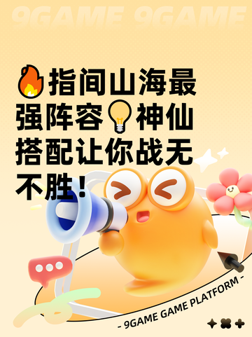🔥指间山海最强阵容💡神仙搭配让你战无不胜！截图1