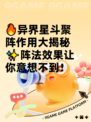 🔥异界星斗聚阵作用大揭秘✨阵法效果让你意想不到！