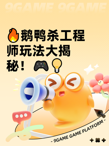 🔥鹅鸭杀工程师玩法大揭秘！🎮💡截图1