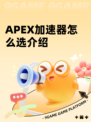 APEX加速器怎么选介绍
