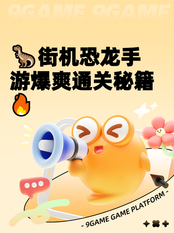 🦖街机恐龙手游爆爽通关秘籍🔥截图1