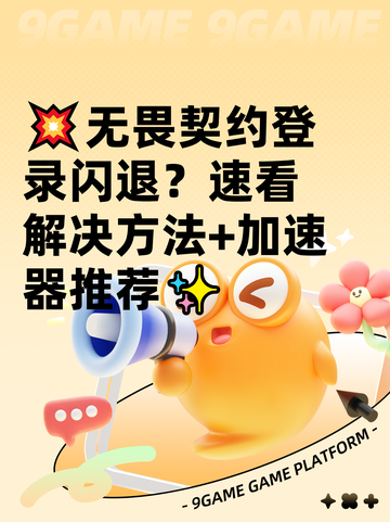 💥无畏契约登录闪退？速看解决方法+加速器推荐✨截图1