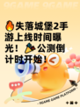 🔥失落城堡2手游上线时间曝光！🎉公测倒计时开始！