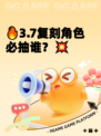 🔥3.7复刻角色必抽谁？💥