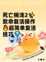 死亡搁浅2✨致命复活操作🔥超简单复活技巧💎