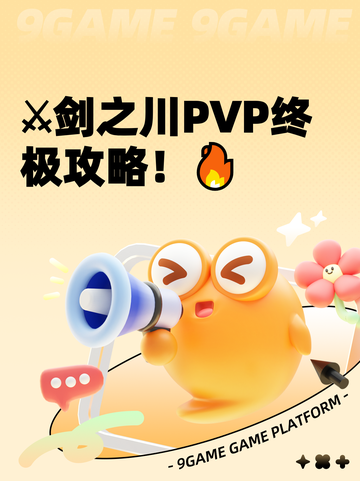 ⚔剑之川PVP终极攻略！🔥截图1