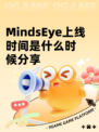 MindsEye上线时间是什么时候分享
