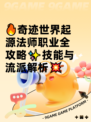 🔥奇迹世界起源法师职业全攻略✨技能与流派解析💥