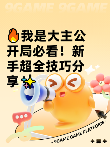 🔥我是大主公开局必看！新手超全技巧分享✨截图1