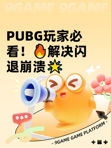  PUBG玩家必看！🔥解决闪退崩溃🌟截图1