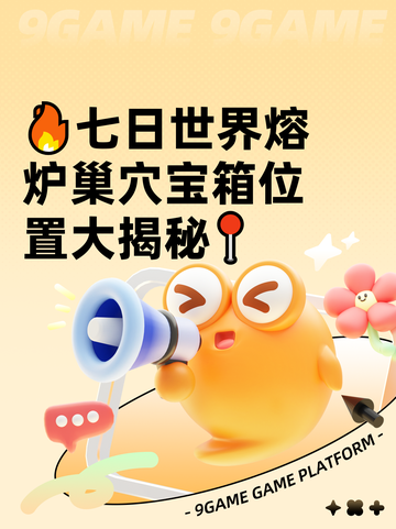 🔥七日世界熔炉巢穴宝箱位置大揭秘📍截图1