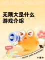 无限大是什么游戏介绍