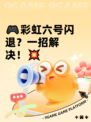 🎮彩虹六号闪退？一招解决！💥