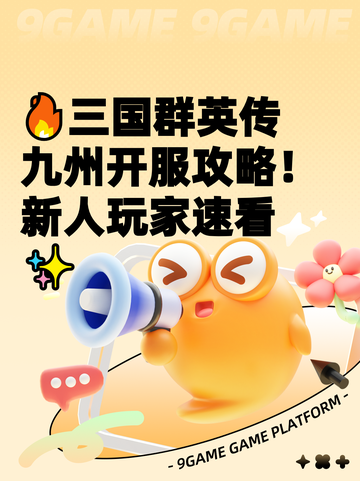 🔥三国群英传九州开服攻略！新人玩家速看✨截图1