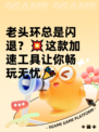 老头环总是闪退？💥这款加速工具让你畅玩无忧🎉