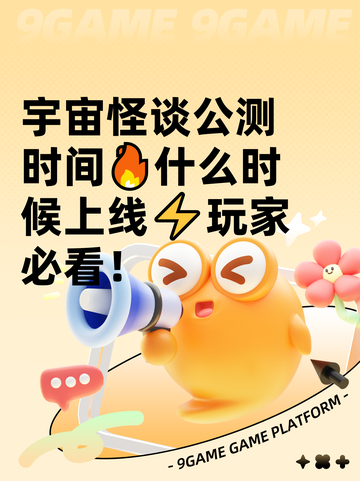 宇宙怪谈公测时间🔥什么时候上线⚡玩家必看！截图1
