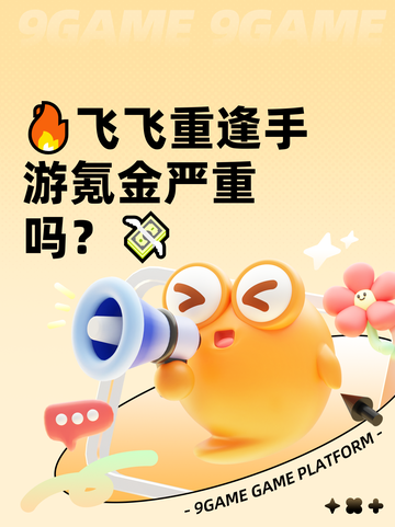 🔥飞飞重逢手游氪金严重吗？💸截图1