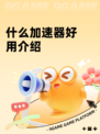 什么加速器好用介绍