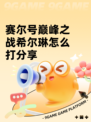 赛尔号巅峰之战希尔琳怎么打分享