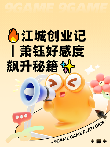 🔥江城创业记｜萧钰好感度飙升秘籍✨截图1