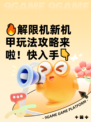🔥解限机新机甲玩法攻略来啦！快入手👇