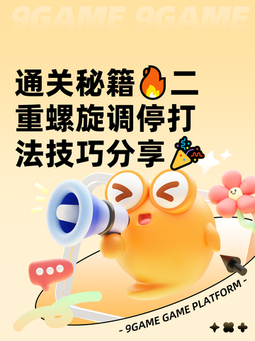 通关秘籍🔥二重螺旋调停打法技巧分享🎉截图1