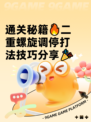 通关秘籍🔥二重螺旋调停打法技巧分享🎉