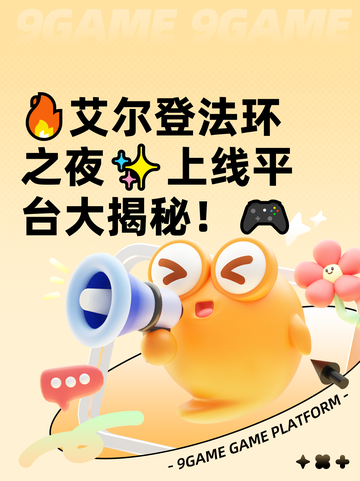 🔥艾尔登法环之夜✨上线平台大揭秘！🎮截图1