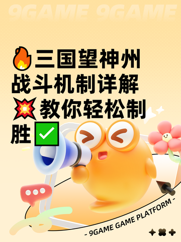 🔥三国望神州战斗机制详解💥教你轻松制胜✅截图1