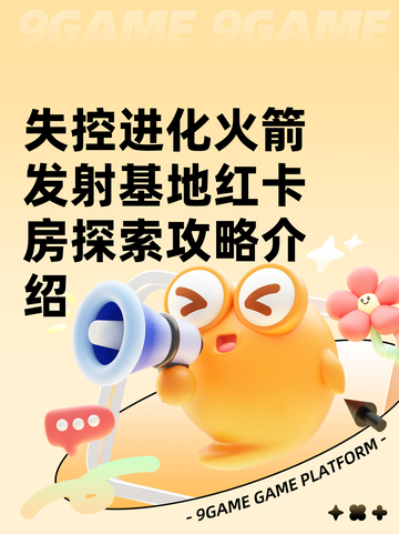 失控进化火箭发射基地红卡房探索攻略介绍截图1
