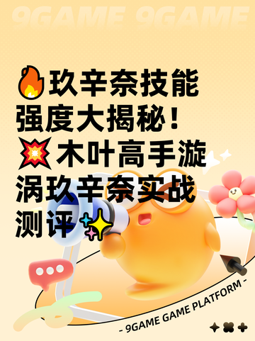 🔥玖辛奈技能强度大揭秘！💥木叶高手漩涡玖辛奈实战测评✨截图1