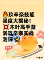 🔥玖辛奈技能强度大揭秘！💥木叶高手漩涡玖辛奈实战测评✨