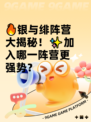 🔥银与绯阵营大揭秘！✨加入哪一阵营更强势？
