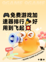🎮免费游戏加速器排行🎉好用到飞起💥