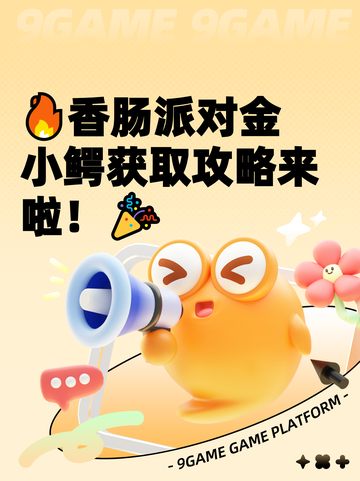 🔥香肠派对金小鳄获取攻略来啦！🎉截图1
