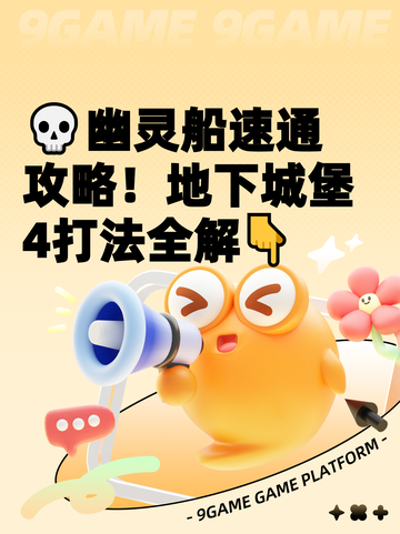💀幽灵船速通攻略！地下城堡4打法全解👇截图1