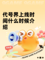 代号界上线时间什么时候介绍