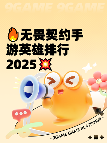 🔥无畏契约手游英雄排行2025💥截图1