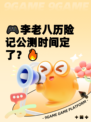 🎮李老八历险记公测时间定了？🔥