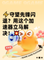 ⚡守望先锋闪退？用这个加速器立马解决！💥