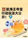 💥航海王夺宝行动玩法大公开！💎