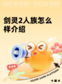 剑灵2人族怎么样介绍