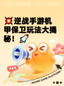 💥逆战手游机甲保卫玩法大揭秘！🚀