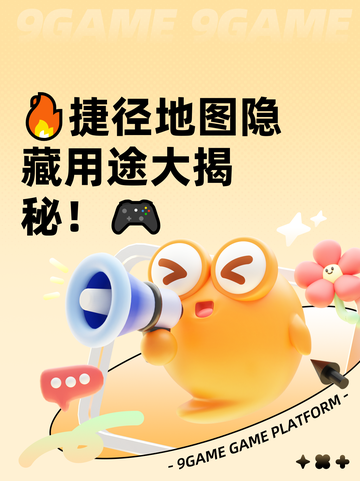 🔥捷径地图隐藏用途大揭秘！🎮截图1